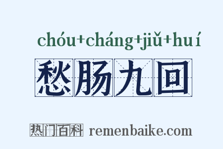 愁肠九回是什么意思的图片